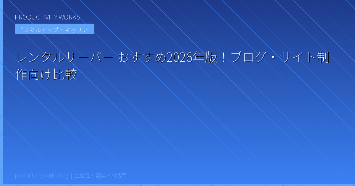 レンタルサーバー おすすめ2026年版!ブログ・サイト制作向け比較