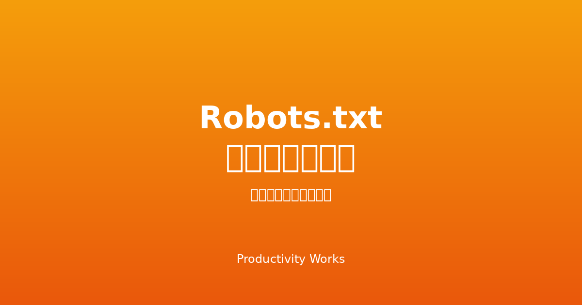 Robots.txt ジェネレーター