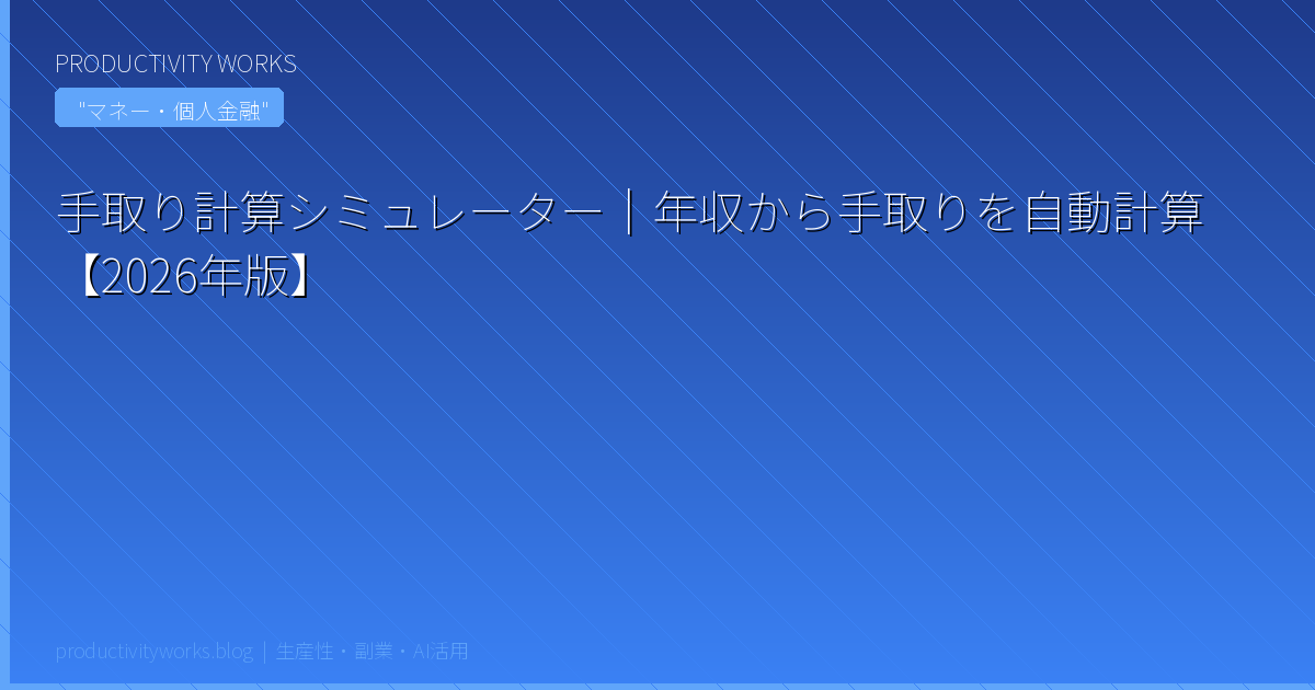 手取り計算シミュレーター|年収から手取りを自動計算