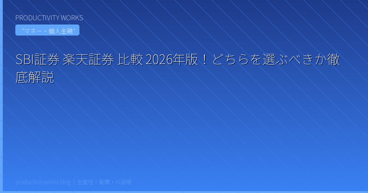 SBI証券 楽天証券 比較 2026年版！どちらを選ぶべきか徹底解説