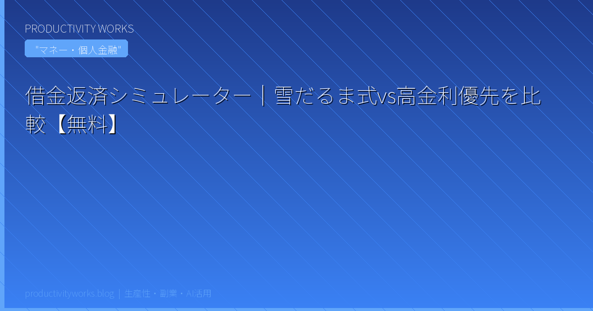 借金返済シミュレーター|雪だるま式vs高金利優先を比較