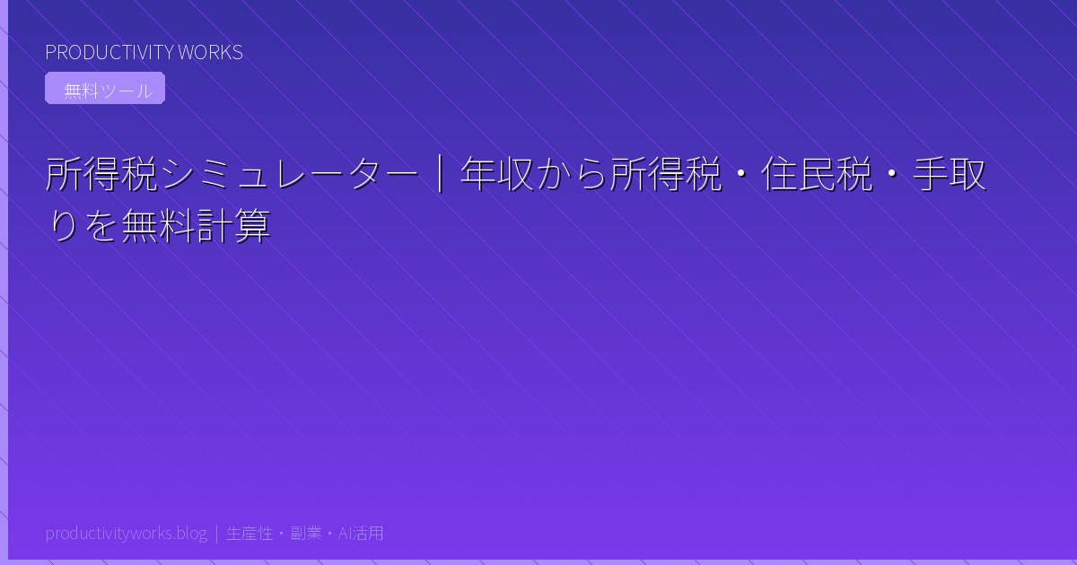 所得税シミュレーター
