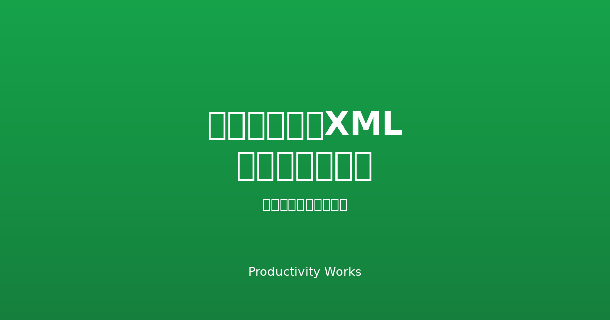サイトマップXMLジェネレーター