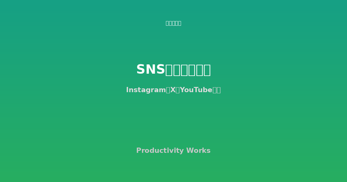 SNS画像リサイズツール