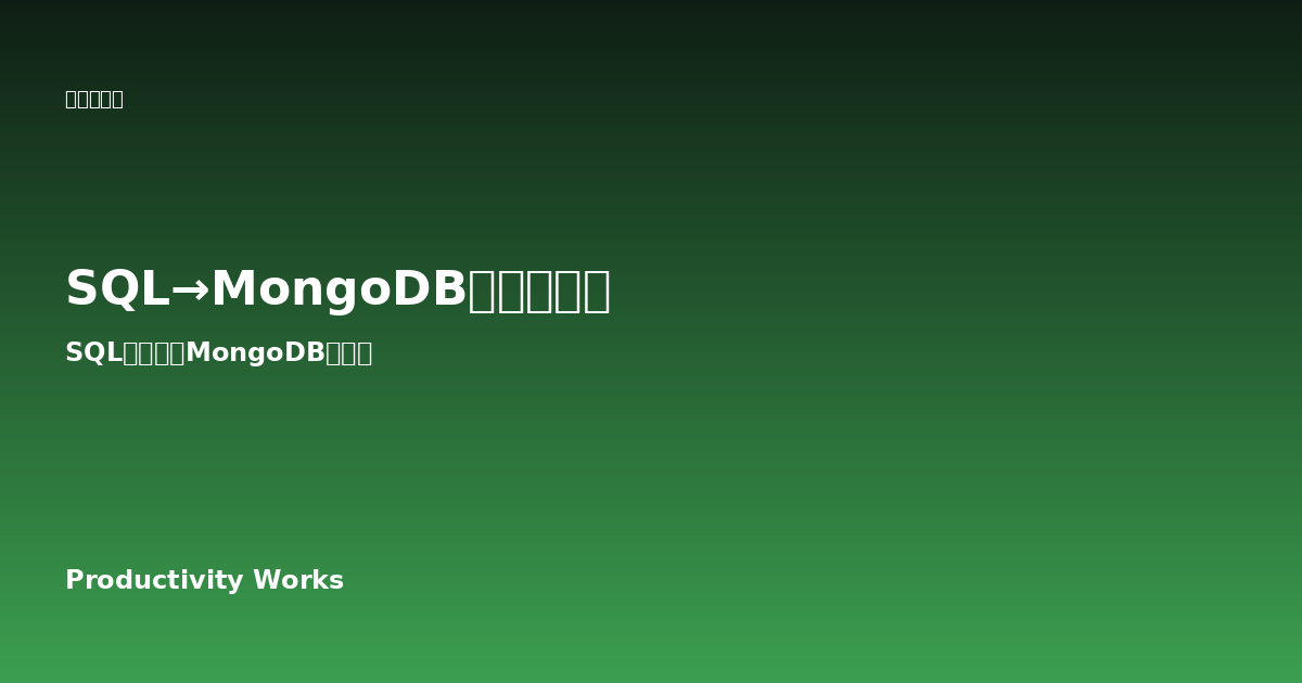 SQL→MongoDB変換ツール