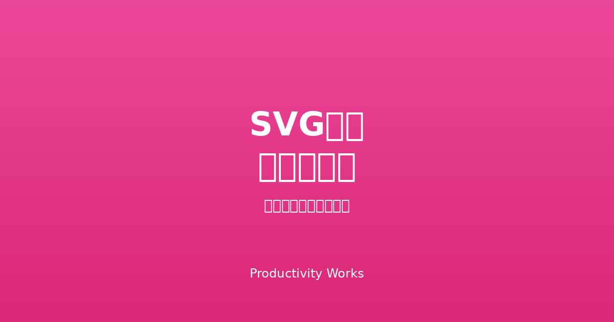 SVGパスエディター
