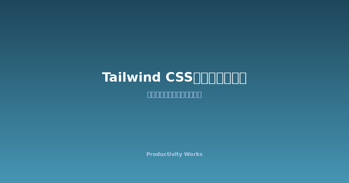 Tailwind CSSクラスソーター