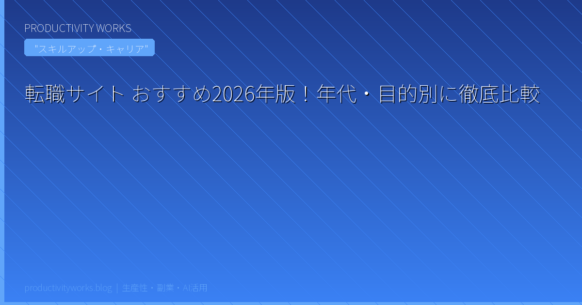 転職サイト おすすめ2026年版！年代・目的別に徹底比較