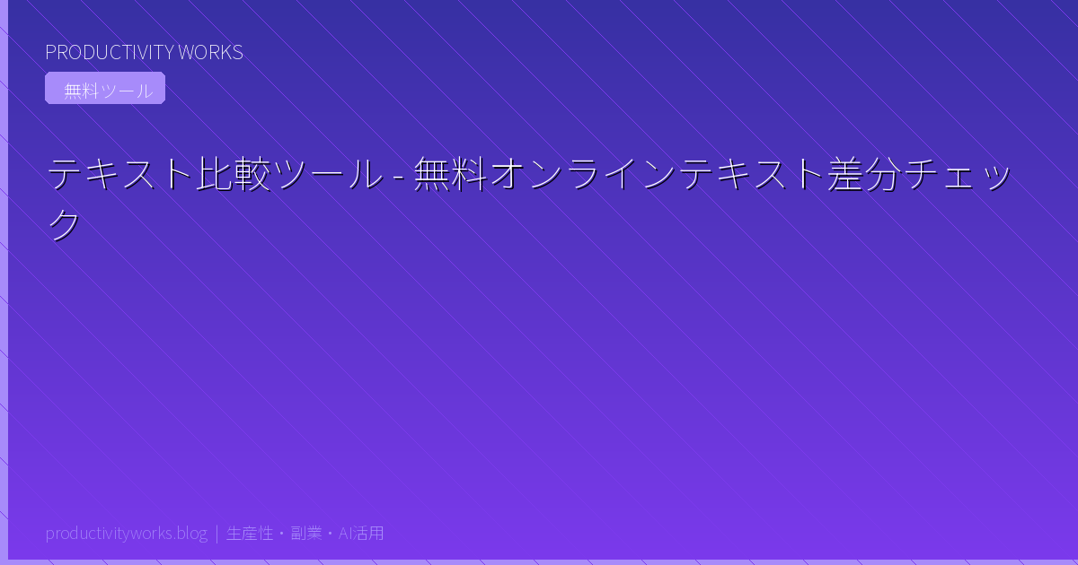 Text Diff Checker