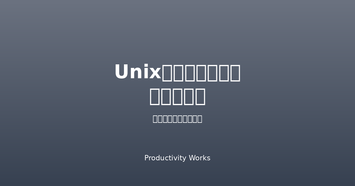 Unixタイムスタンプ変換ツール
