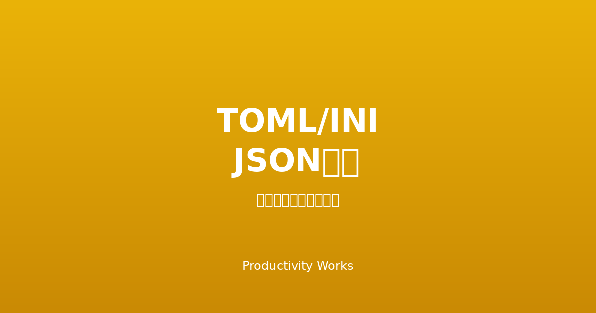 TOML/INI ↔ JSON 変換ツール
