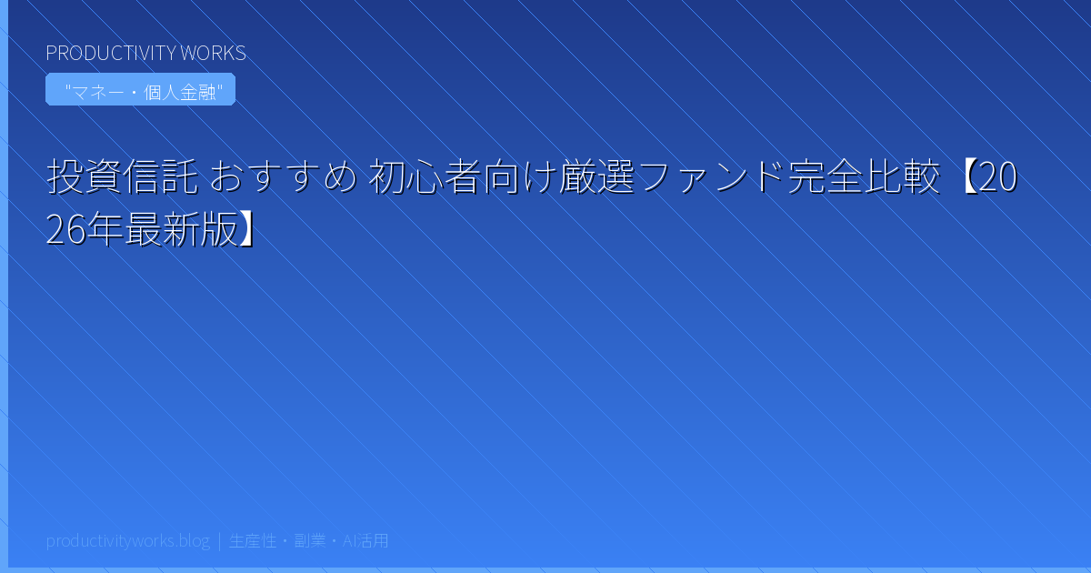 投資信託 おすすめ 初心者向け厳選ファンド完全比較【2026年最新版】