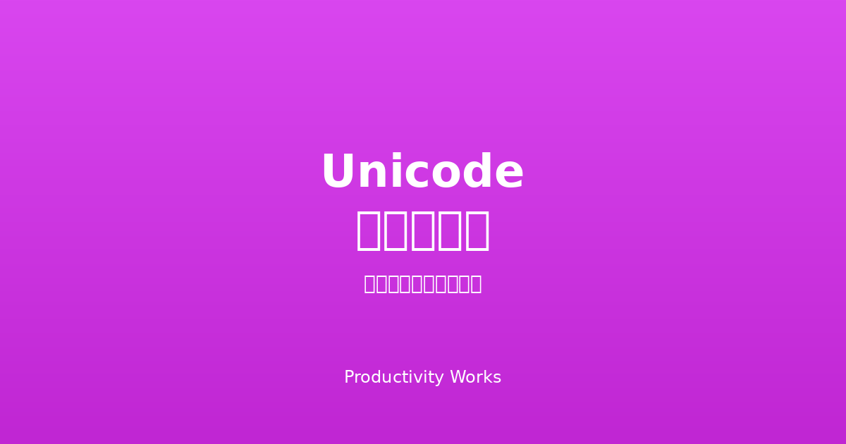 Unicode文字マップ