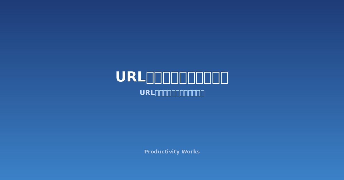 URLエンコード・デコードツール