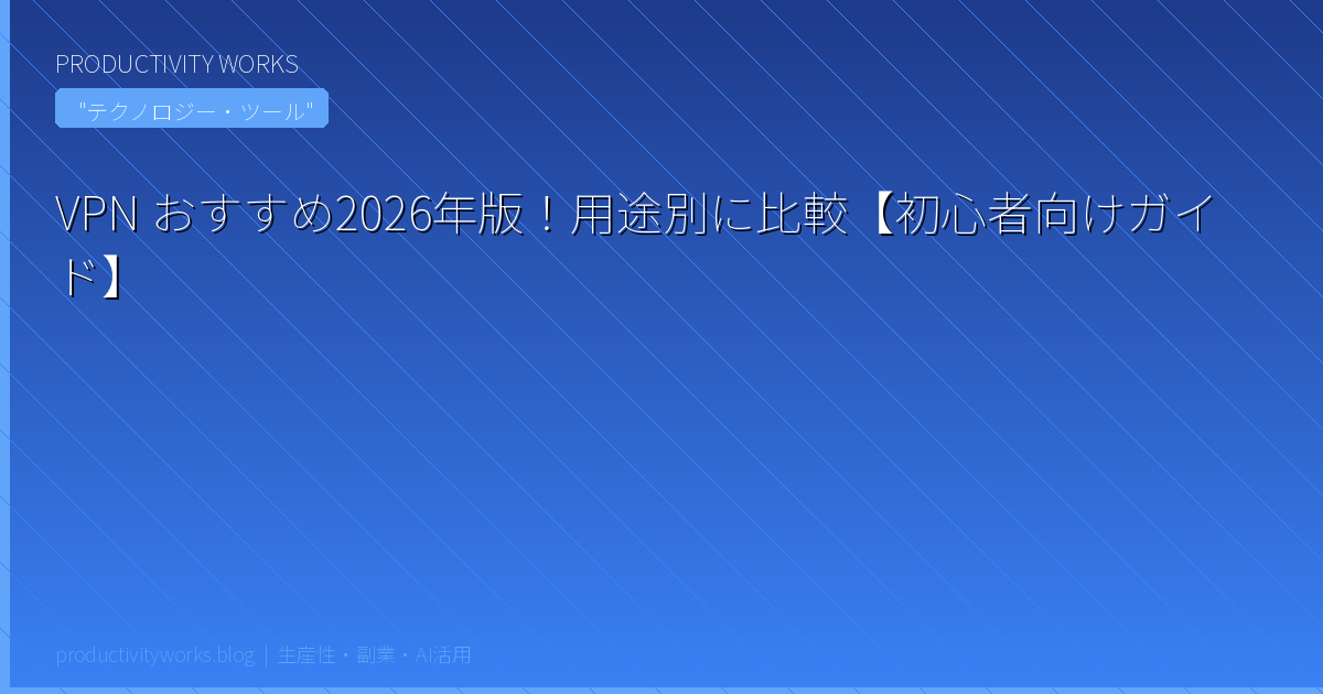 VPN おすすめ2026年版！用途別に比較【初心者向けガイド】