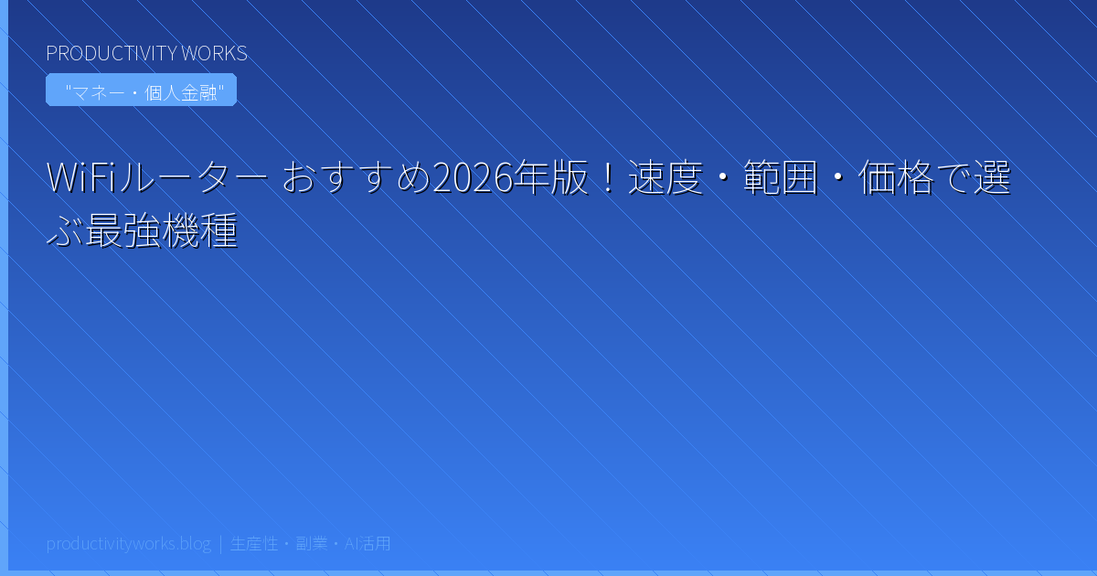 WiFiルーター おすすめ2026年版！速度・範囲・価格で選ぶ最強機種