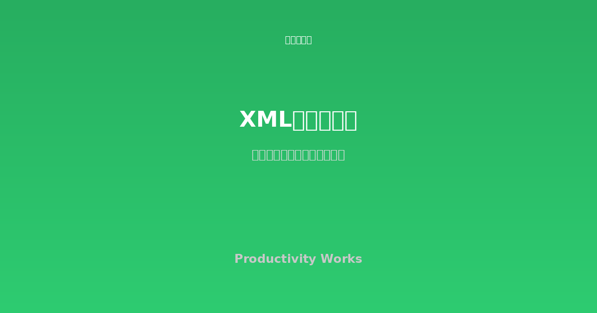 XML整形・バリデーションツール - 無料オンラインツール